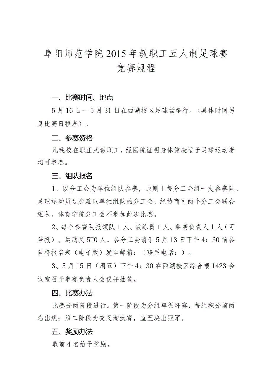 阜阳师范学院教职工五人制足球赛竞赛规程.docx_第1页