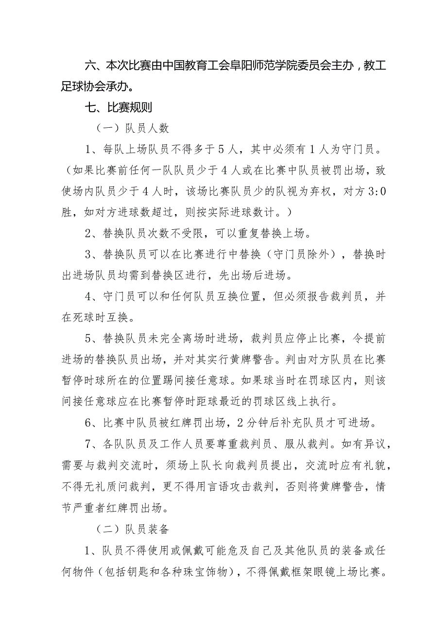 阜阳师范学院教职工五人制足球赛竞赛规程.docx_第2页
