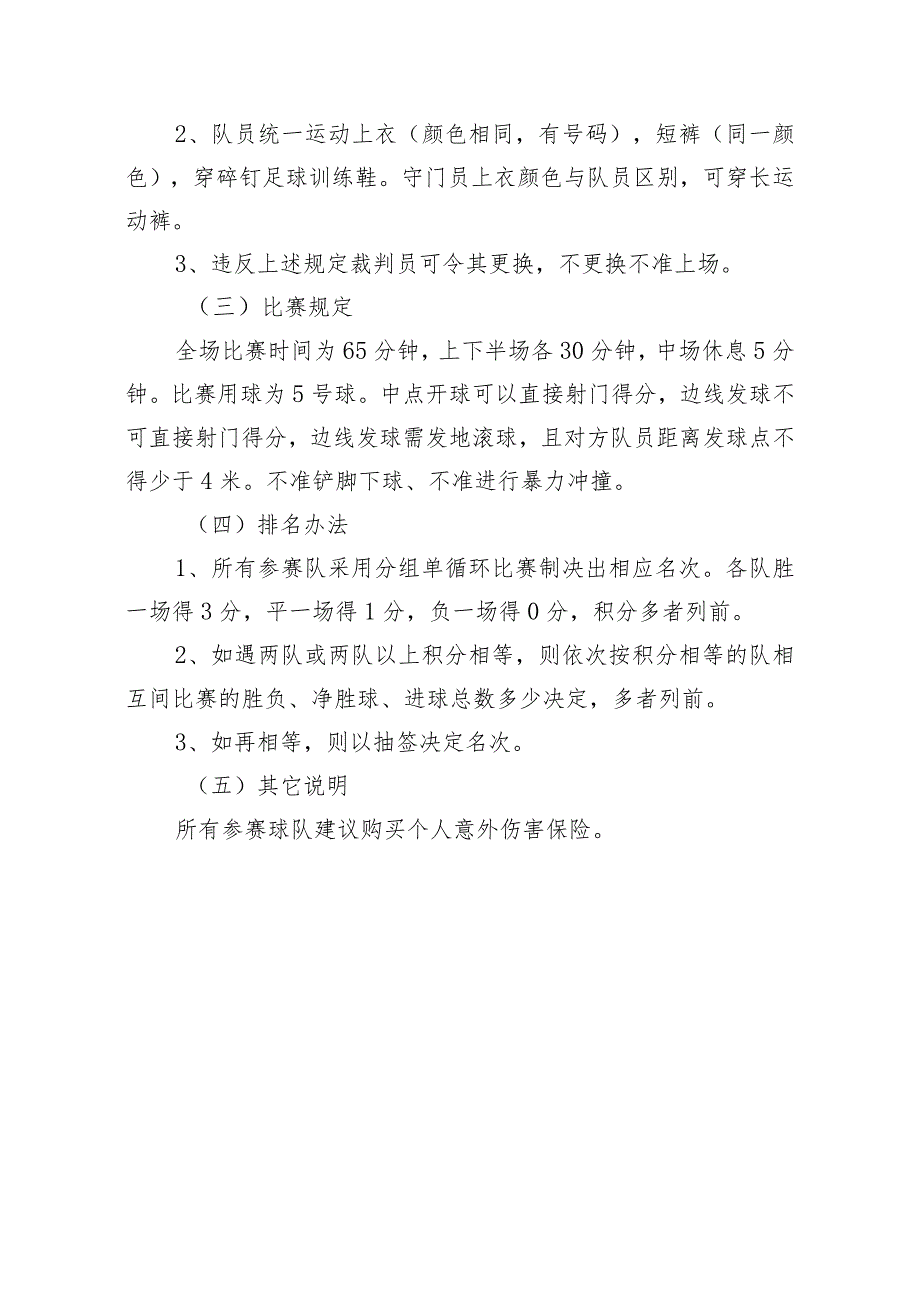 阜阳师范学院教职工五人制足球赛竞赛规程.docx_第3页