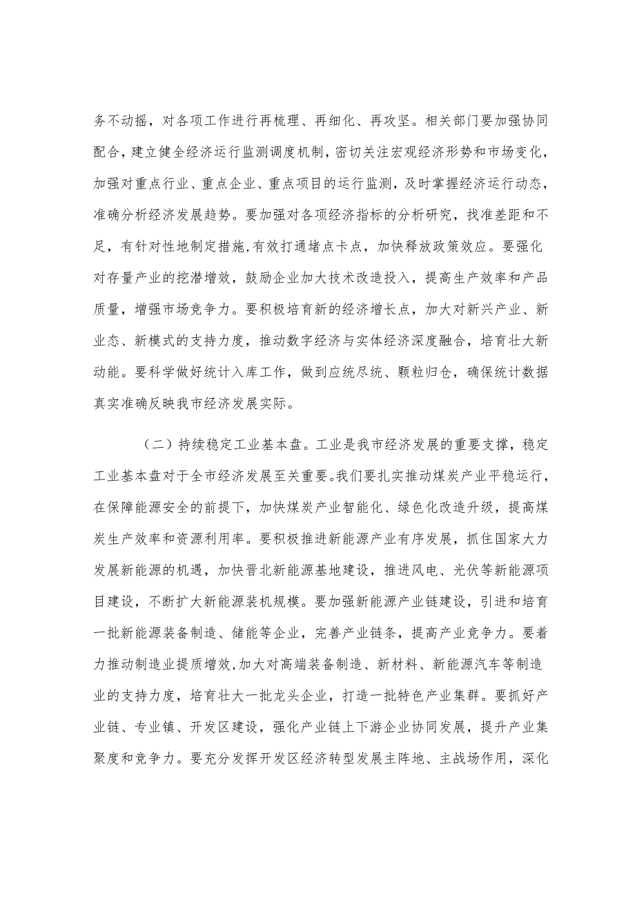 在2025年市政府经济运行分析会暨“重大项目建设年”工作推进会的讲话.docx_第3页