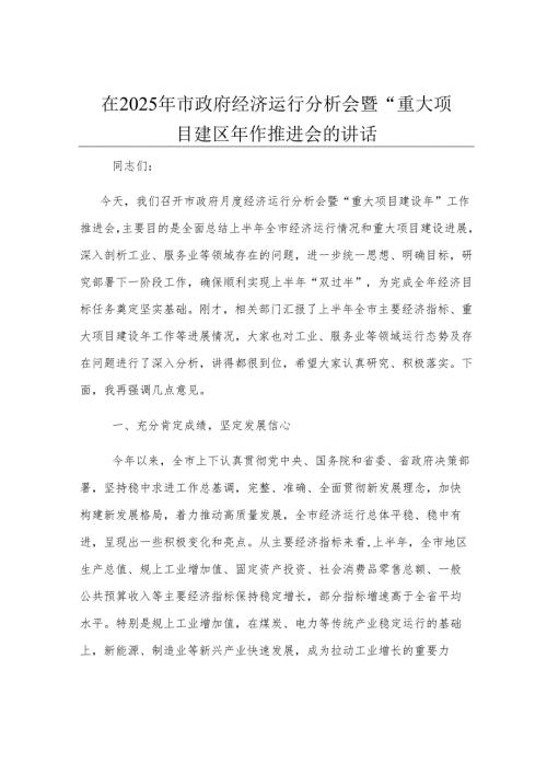 在2025年市政府经济运行分析会暨“重大项目建设年”工作推进会的讲话.docx