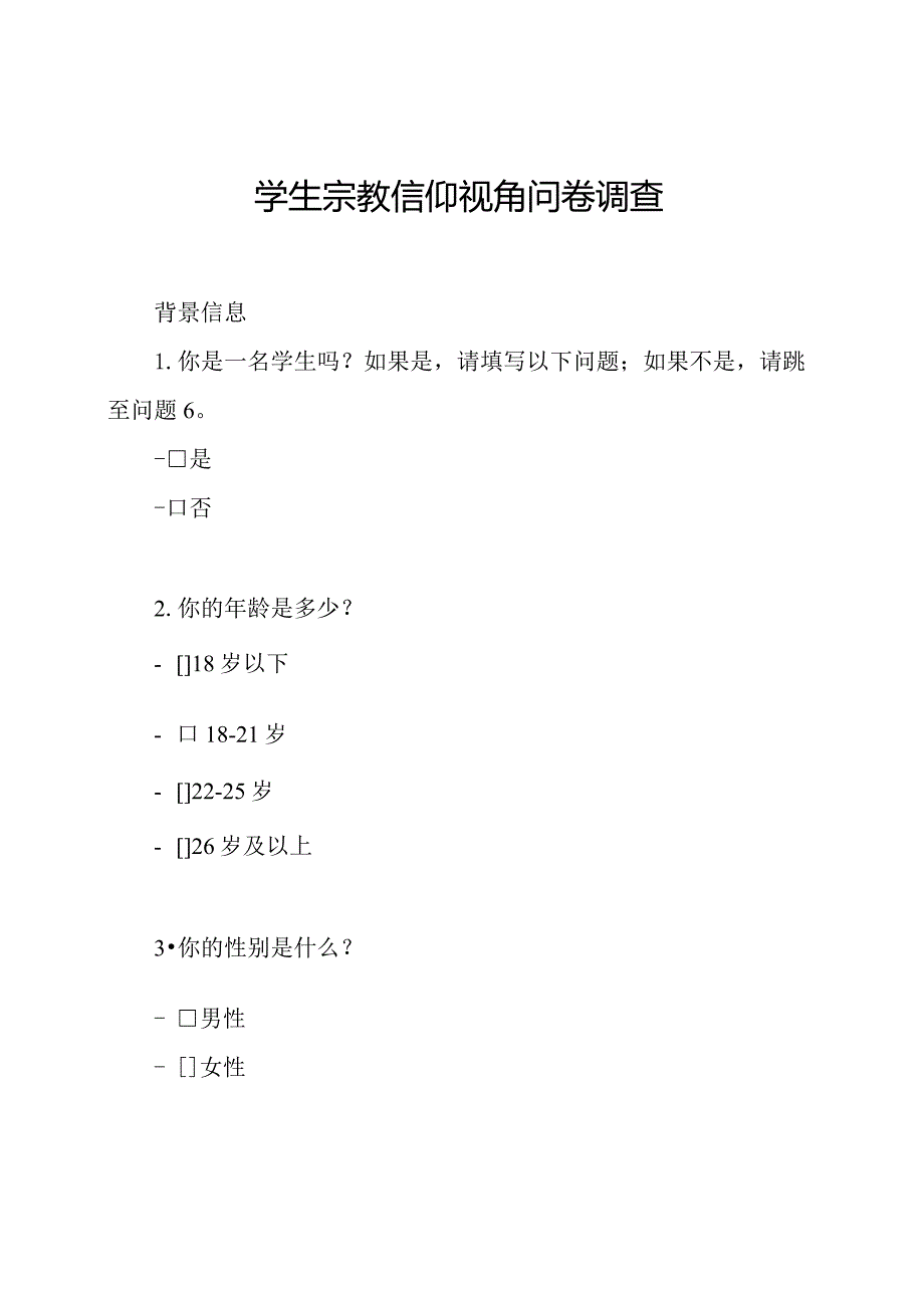 学生宗教信仰视角问卷调查.docx_第1页