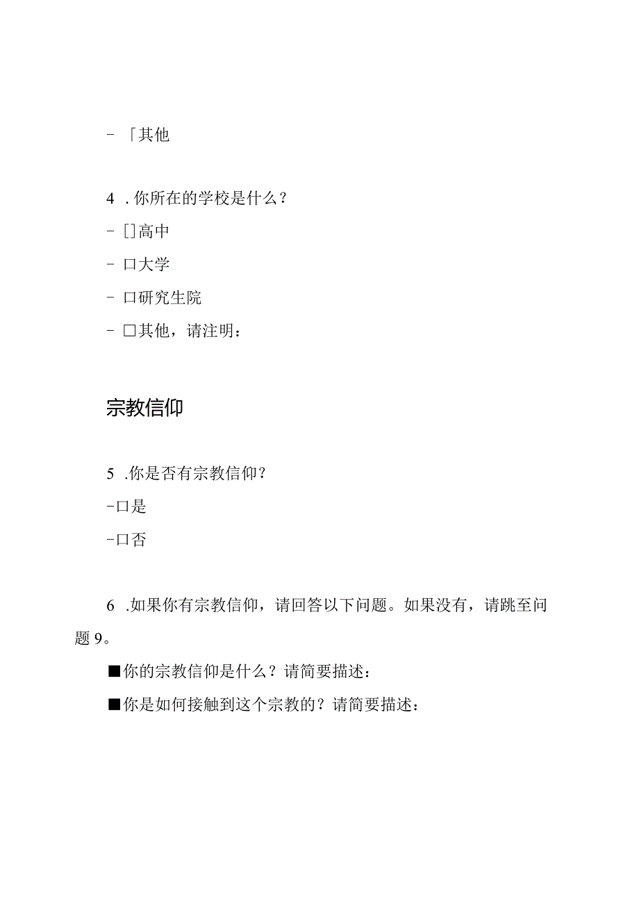 学生宗教信仰视角问卷调查.docx_第2页