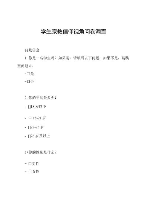 学生宗教信仰视角问卷调查.docx