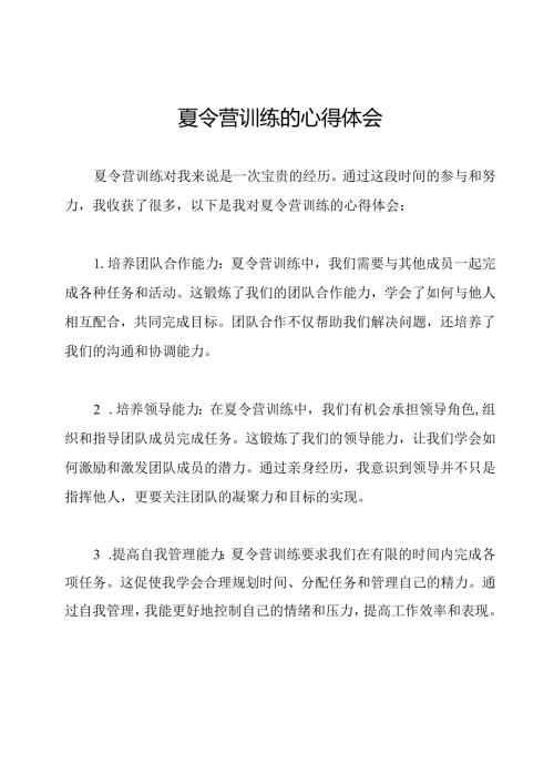 夏令营训练的心得体会.docx
