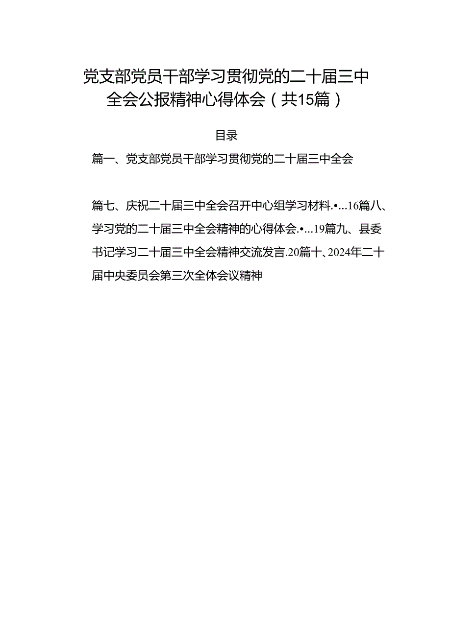 （15篇）党支部党员干部学习贯彻党的二十三中全会公报精神心得体会专题资料.docx_第1页