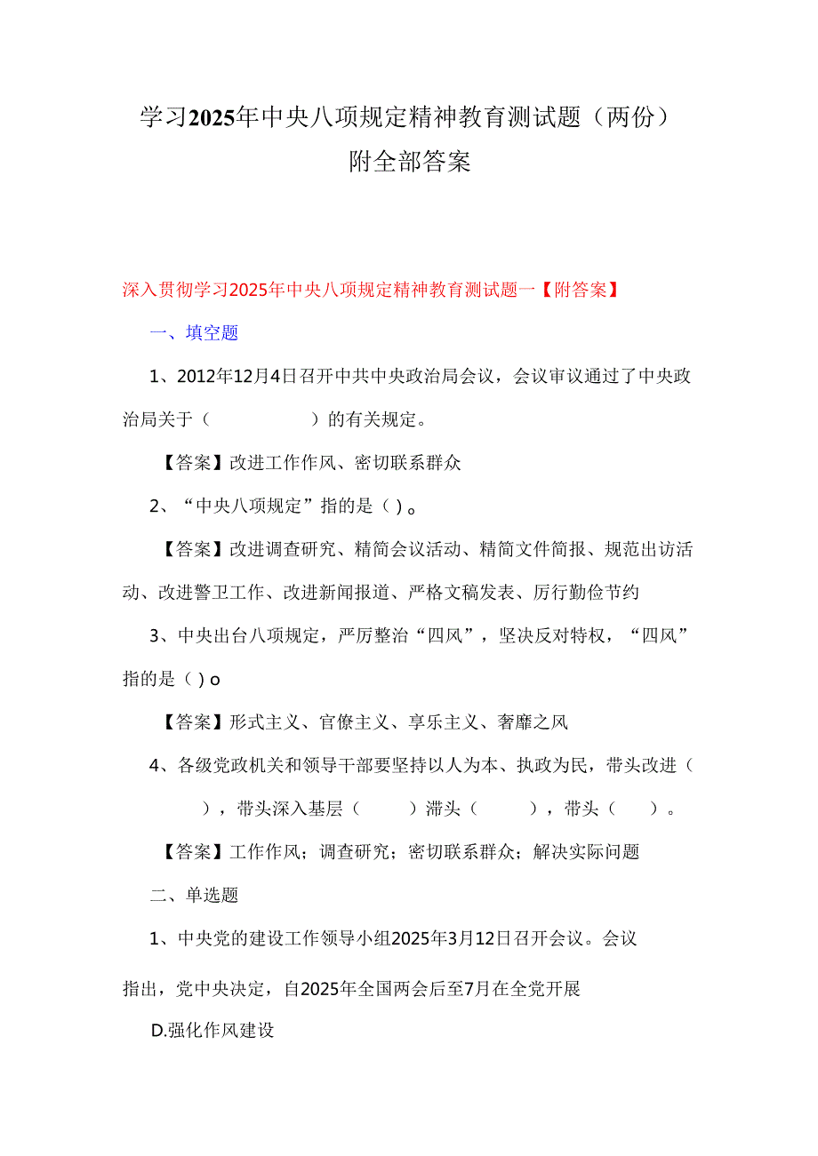 学习2025年中央八项规定精神教育测试题（两份）附全部答案.docx_第1页