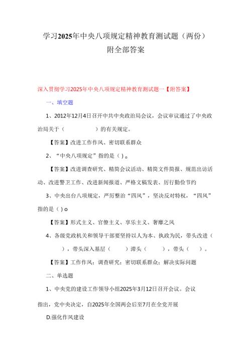 学习2025年中央八项规定精神教育测试题（两份）附全部答案.docx