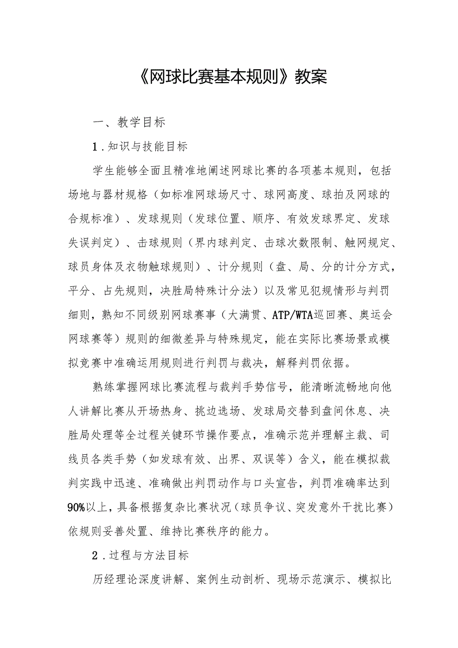 《网球比赛基本规则》教案.docx_第1页