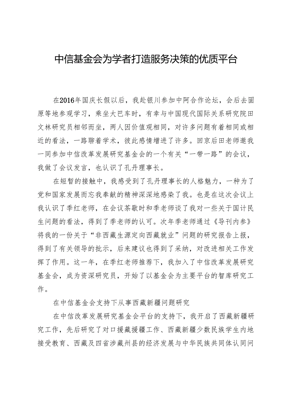 中信基金会为学者打造服务决策的优质平台.docx_第1页