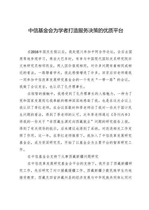 中信基金会为学者打造服务决策的优质平台.docx