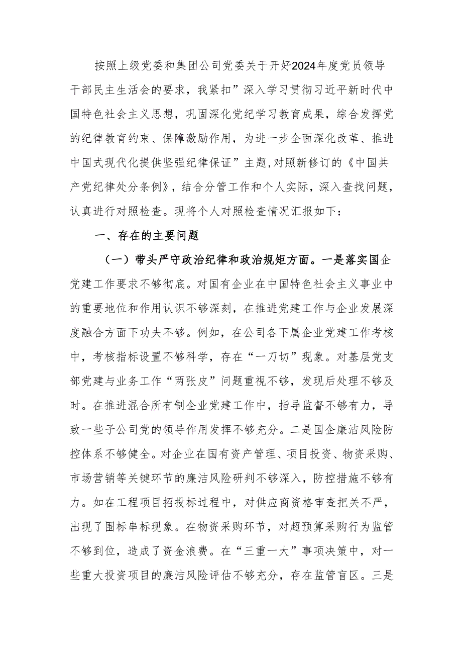 国企纪委书记2024年民主生活检查材料发言材料（四个带头）范文两篇.docx_第1页