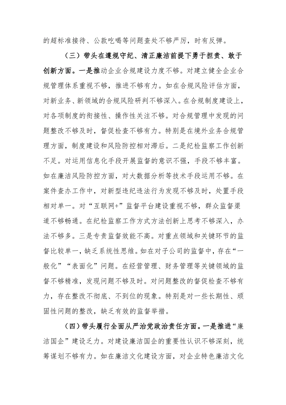 国企纪委书记2024年民主生活检查材料发言材料（四个带头）范文两篇.docx_第3页