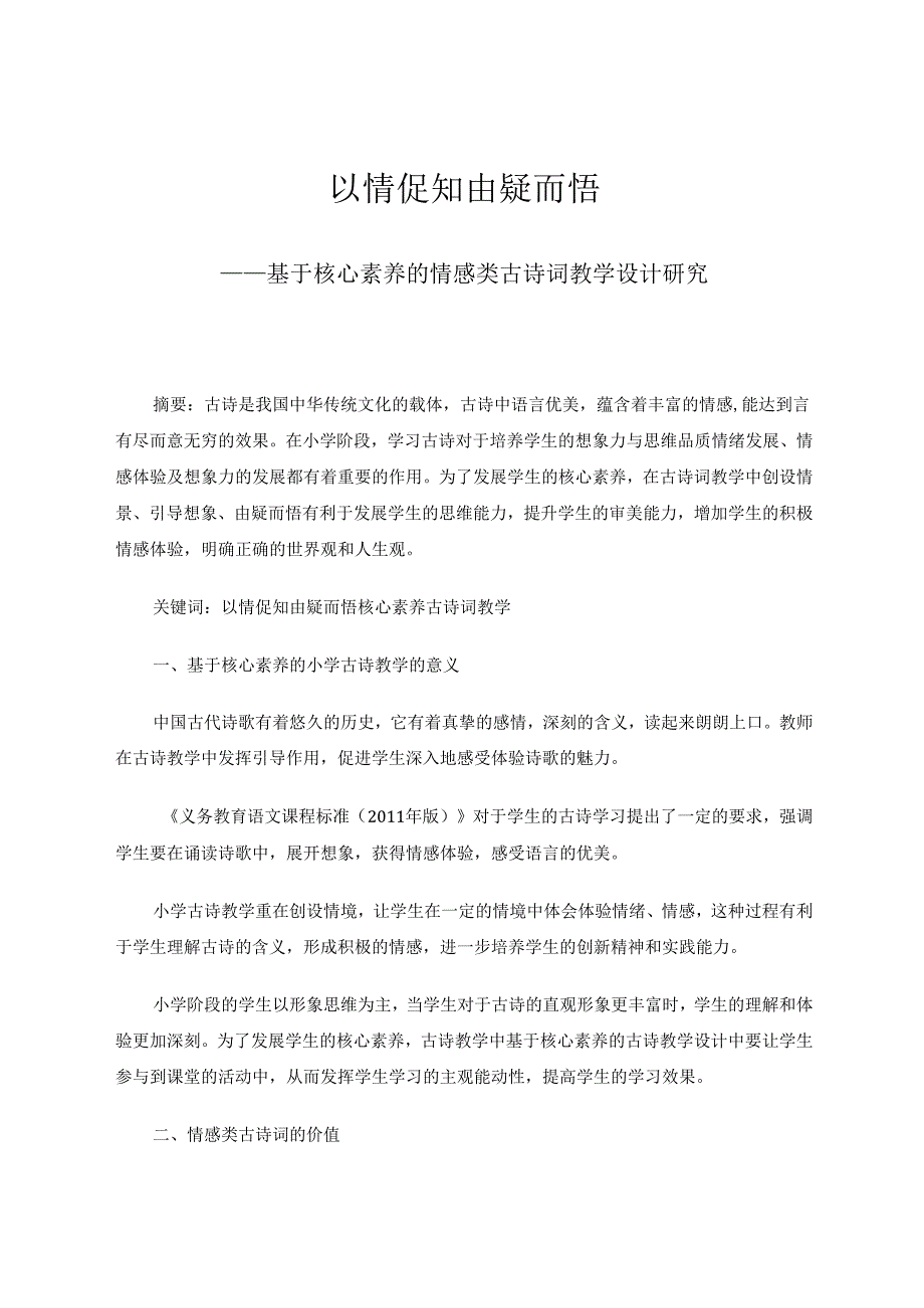 以情促知由疑而悟——基于核心素养的情感类古诗词教学设计研究 论文.docx_第1页