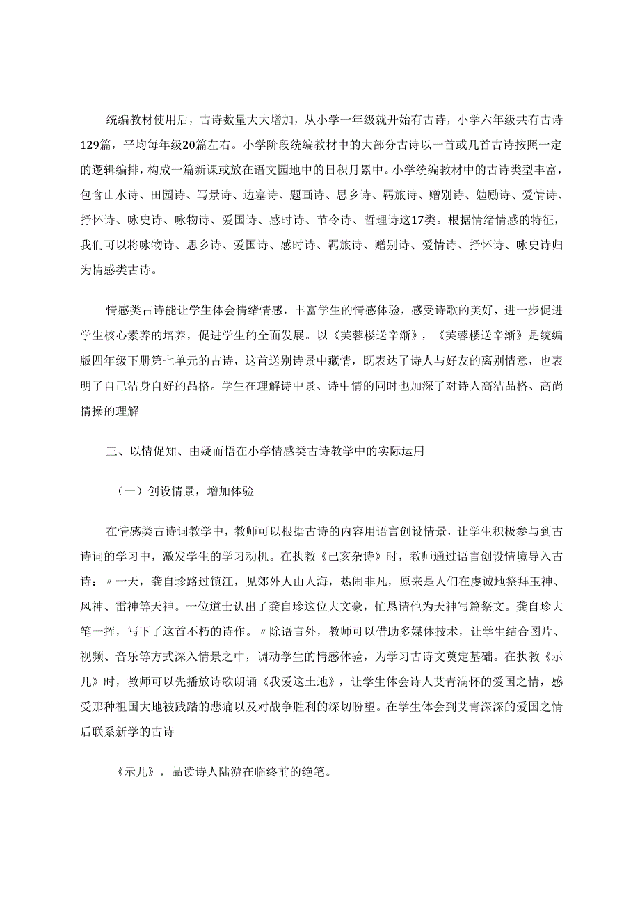 以情促知由疑而悟——基于核心素养的情感类古诗词教学设计研究 论文.docx_第2页