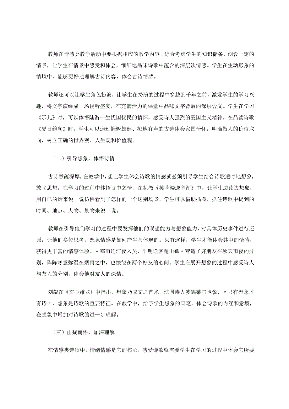 以情促知由疑而悟——基于核心素养的情感类古诗词教学设计研究 论文.docx_第3页