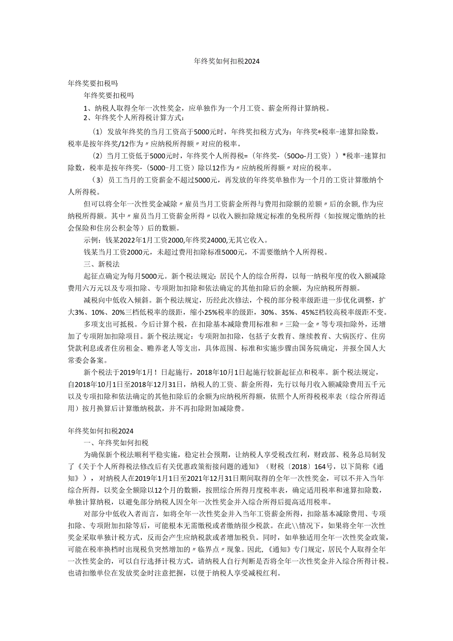 年终奖如何扣税2024.docx_第1页