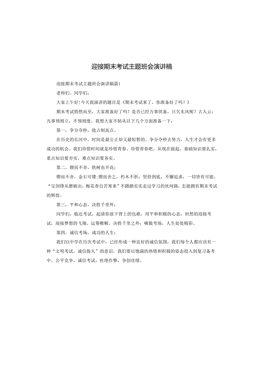 迎接期末考试主题班会演讲稿.docx_第1页