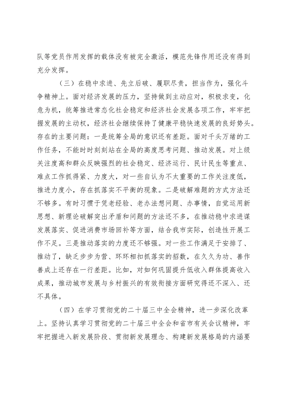 领导班子班长2024民主生活会个人对照检查（含个人事项上级申报）5000字.docx_第3页