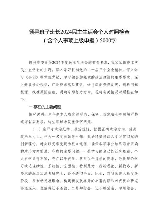 领导班子班长2024民主生活会个人对照检查（含个人事项上级申报）5000字.docx