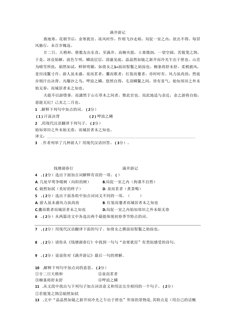 24满井游记同步习题.docx_第1页