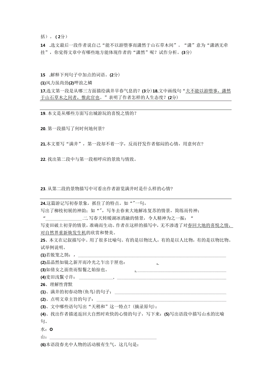24满井游记同步习题.docx_第2页
