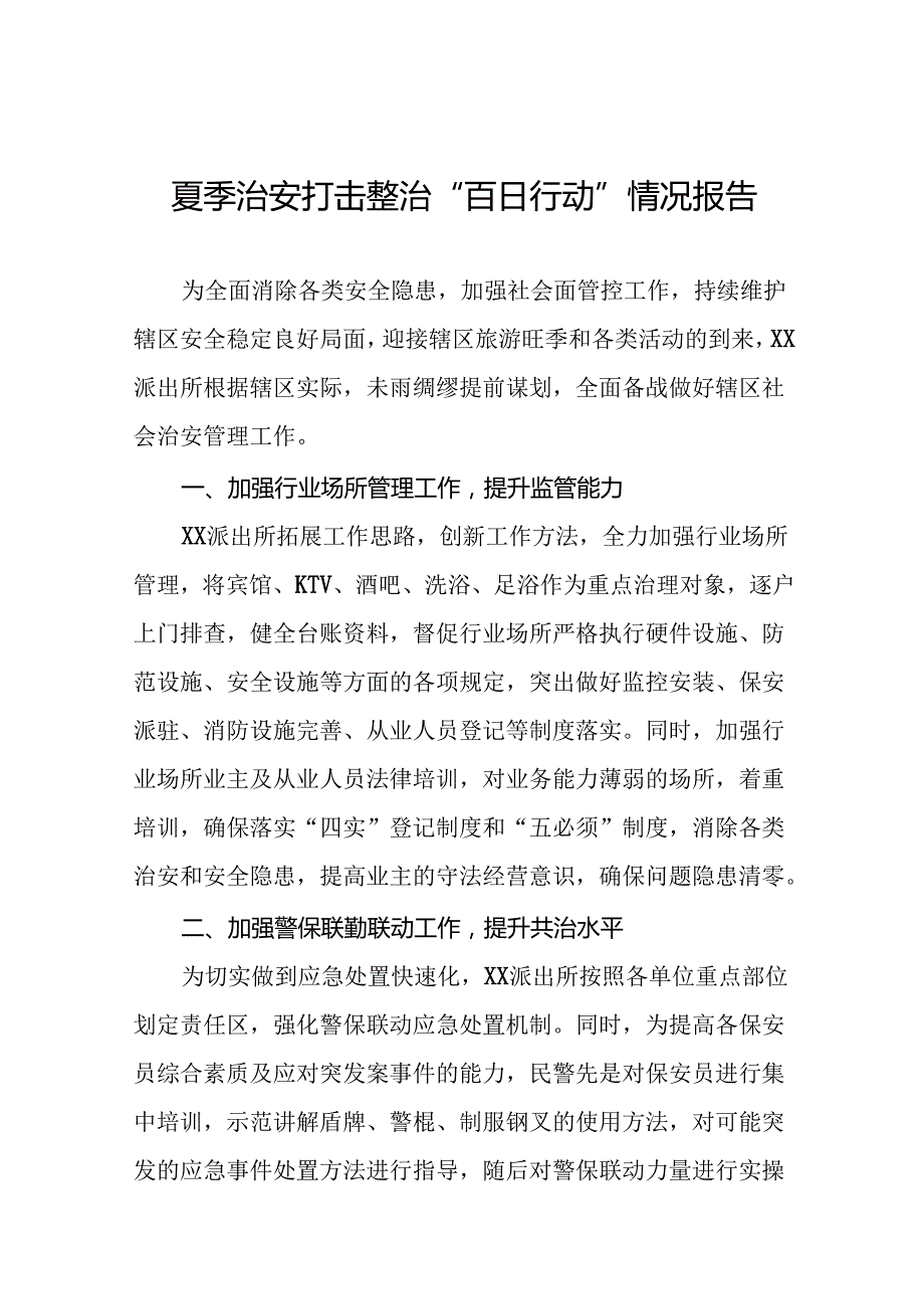 派出所2024年夏季治安打击整治行动总结报告17篇.docx_第1页