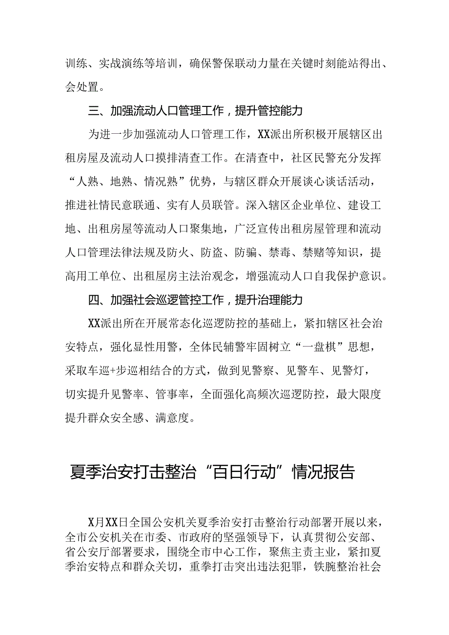 派出所2024年夏季治安打击整治行动总结报告17篇.docx_第2页