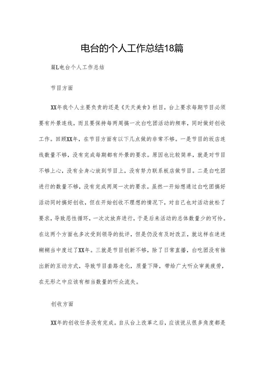 电台的个人工作总结18篇.docx_第1页