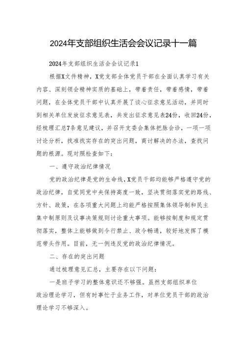 2024年支部组织生活会会议记录十一篇.docx