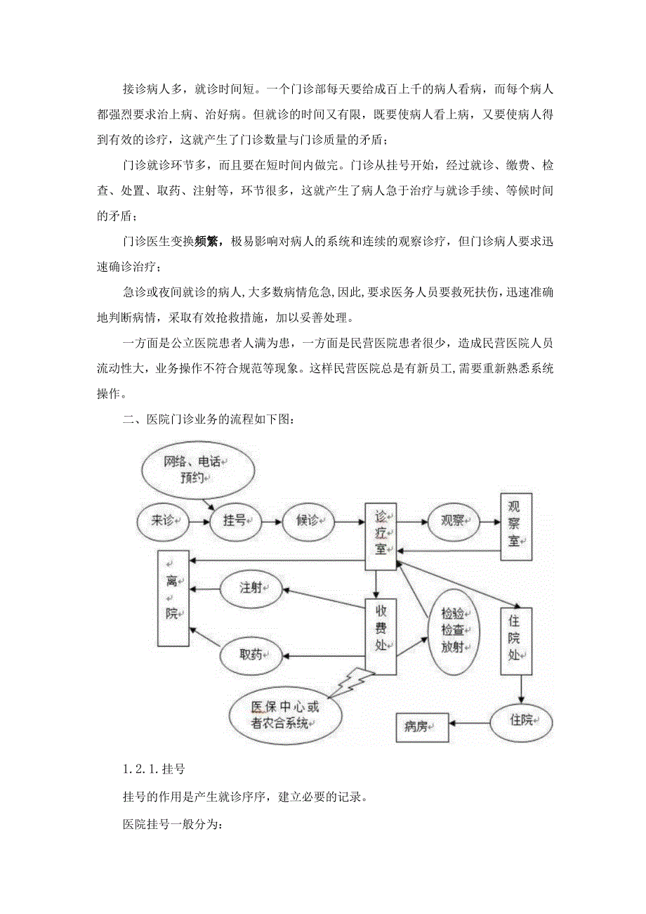医务从业者必知的医院管理业务与流程.docx_第2页