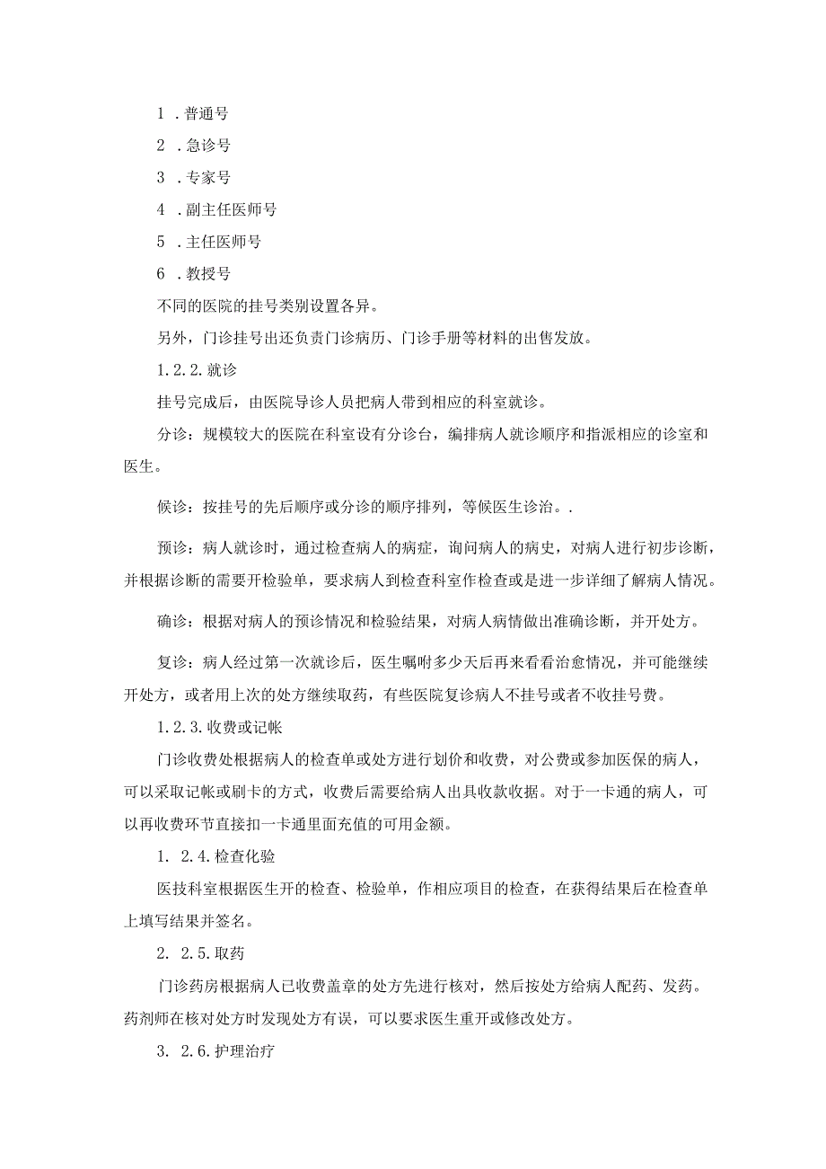 医务从业者必知的医院管理业务与流程.docx_第3页