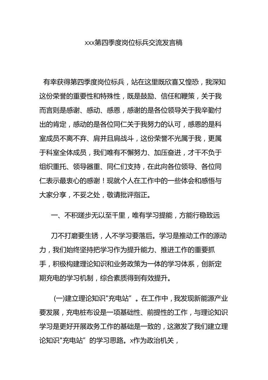 第四季度岗位标兵交流发言稿.docx_第1页