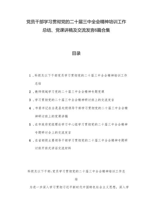 党员干部学习贯彻党的二十三中全会精神培训工作总结、党课讲稿及交流发言6篇合集.docx