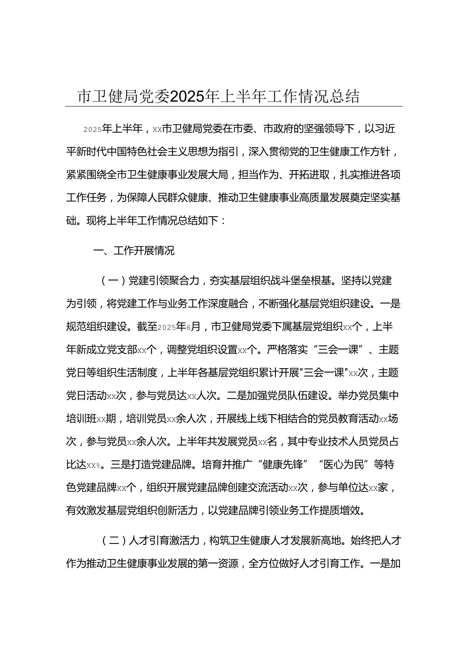 市卫健局党委2025年上半年工作情况总结.docx_第1页