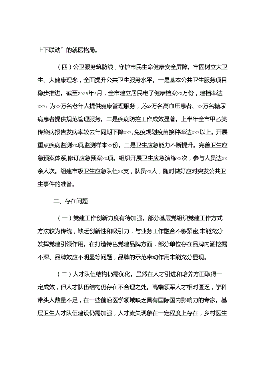 市卫健局党委2025年上半年工作情况总结.docx_第3页