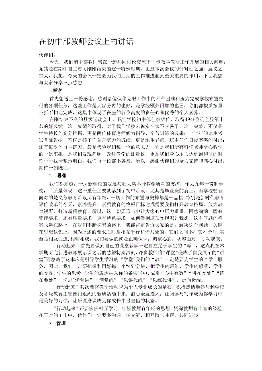 在初中部教师会议上的讲话.docx_第1页
