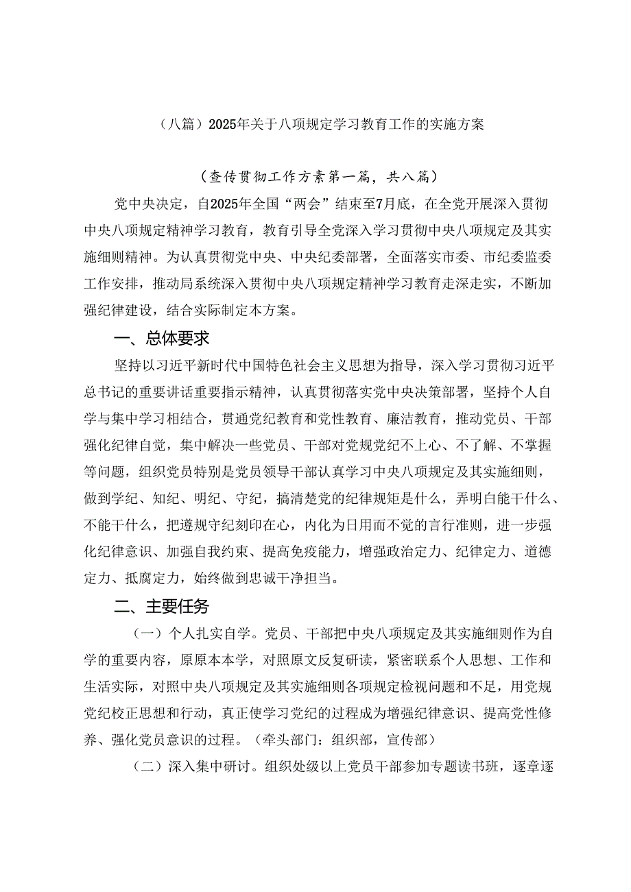 （八篇）2025年关于八项规定学习教育工作的实施方案.docx_第1页