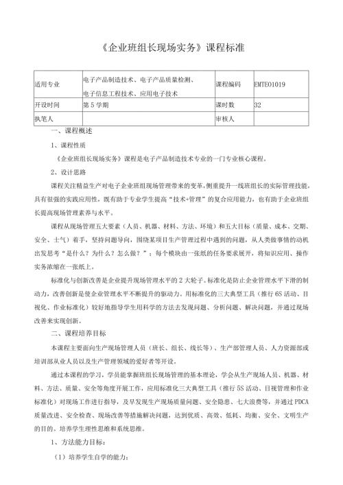 《企业班组长现场实务》课程标准.docx