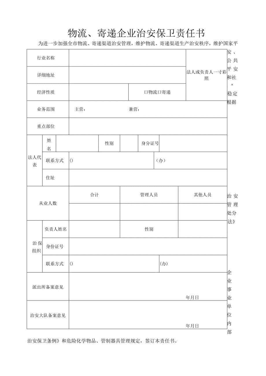 特种行业管理档案(物流寄递业).docx_第3页