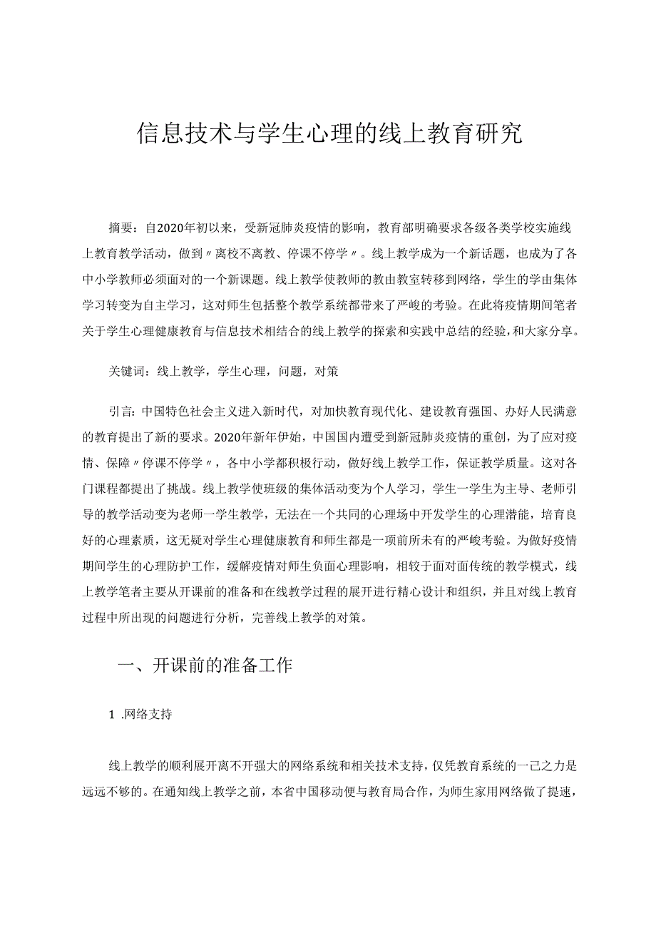 信息技术与学生心理的线上教育研究 论文.docx_第1页