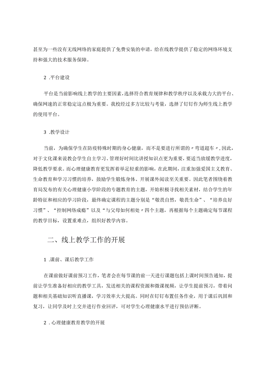 信息技术与学生心理的线上教育研究 论文.docx_第2页