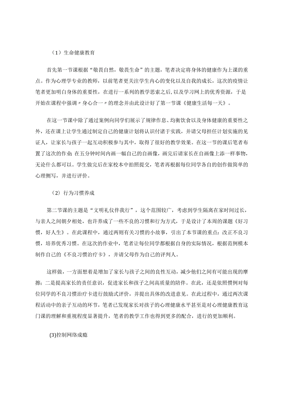 信息技术与学生心理的线上教育研究 论文.docx_第3页