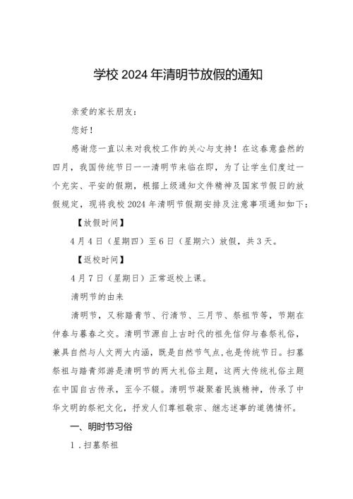 2024年清明节放假通知学校通用范文8篇.docx