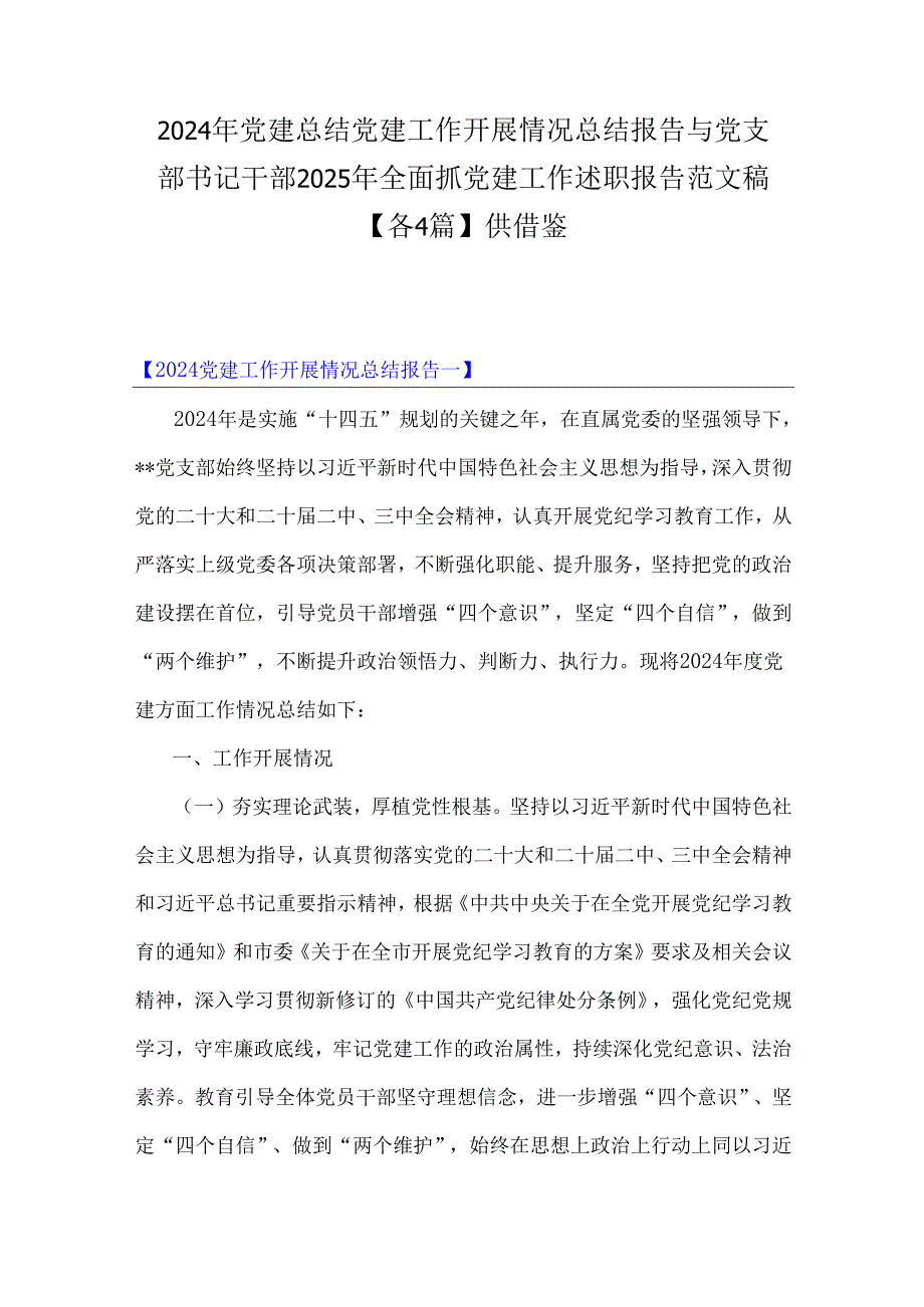 2024年党建总结党建工作开展情况总结报告与党支部书记干部2025年全面抓党建工作述职报告范文稿【各4篇】供借鉴.docx_第1页