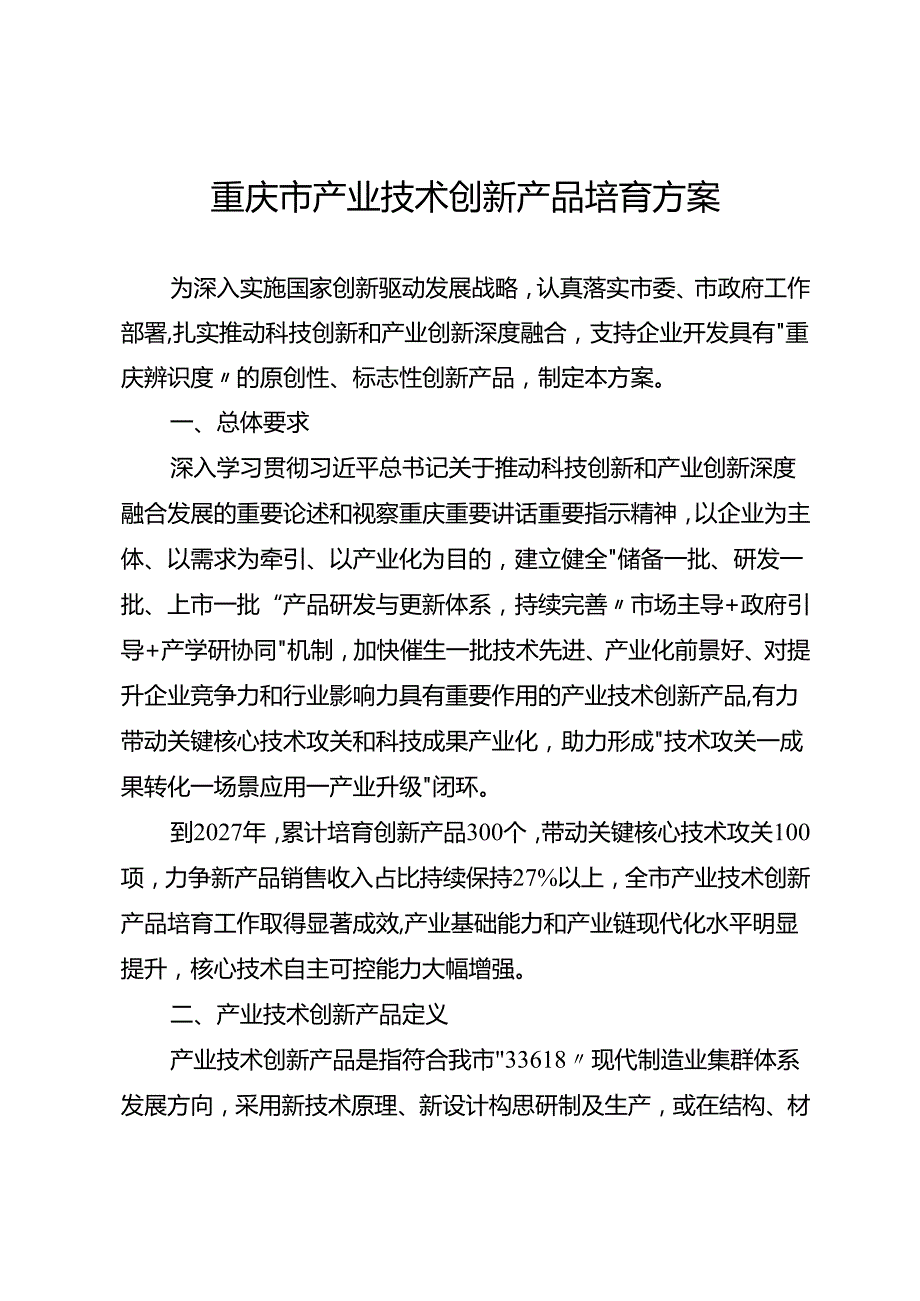重庆市产业技术创新产品培育方案.docx_第1页