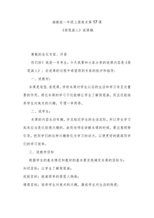 《简笔画人》说课稿.docx