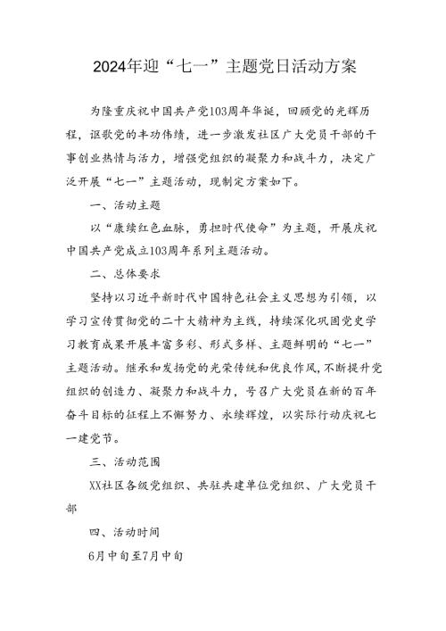 2024年开展迎《七一主题党日》活动实施方案 （汇编6份）.docx