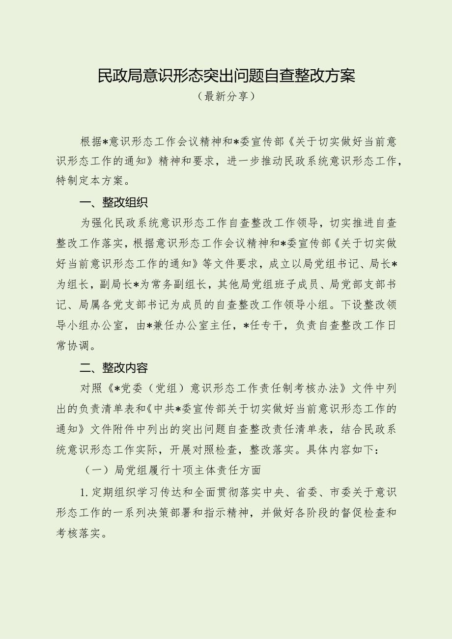 民政局意识形态突出问题自查整改方案（最新分享）.docx_第1页