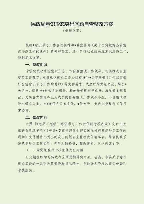 民政局意识形态突出问题自查整改方案（最新分享）.docx